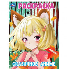 Сказочное аниме. Раскраска. 214х290 мм. Скрепка. 16 стр.