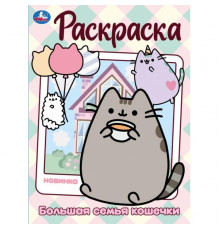 Большая семья кошечки. Раскраска. 214х290 мм. Скрепка. 16 стр.