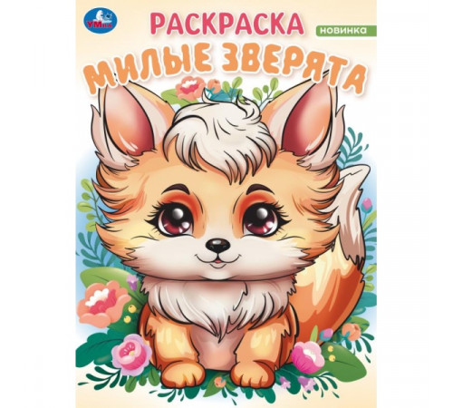 Милые зверята. Волшебный лес. Раскраска. 214х290 мм. Скрепка. 16 стр.