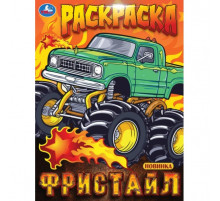 Фристайл. Раскраска. 214х290 мм. Скрепка. 16 стр.