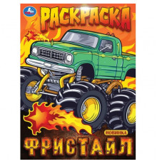 Фристайл. Раскраска. 214х290 мм. Скрепка. 16 стр.