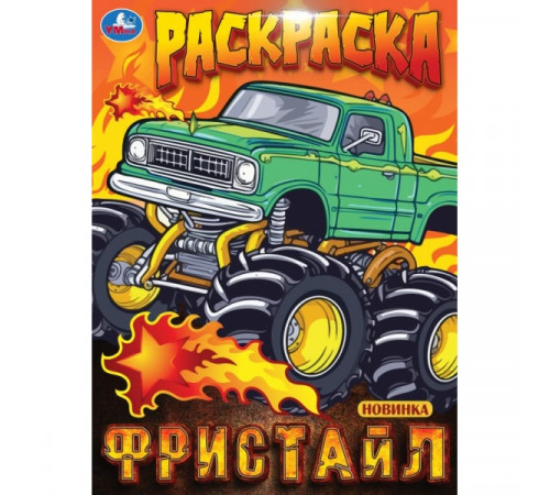 Фристайл. Раскраска. 214х290 мм. Скрепка. 16 стр.