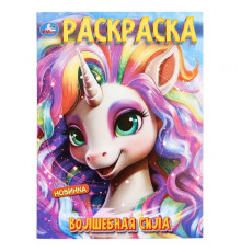 Волшебная сила. Раскраска. 214х290 мм. Скрепка. 16 стр.