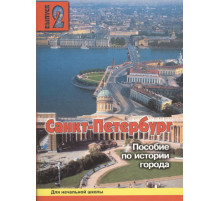 Дмитриева. Санкт-Петербург. Пособие для начальной школы. 2 вып.