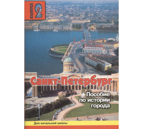 Дмитриева. Санкт-Петербург. Пособие для начальной школы. 2 вып.