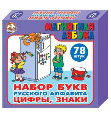 Набор пластмассовых магнитных букв русского алфавита, цифр и знаков