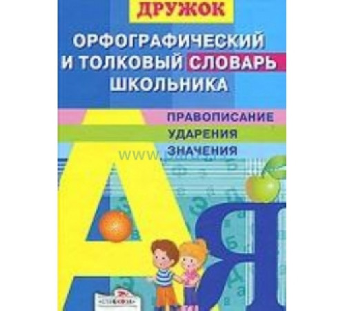 ДРУЖОК. Орфографический и толковый словарь школьника ДРУЖОК. Орфографический и толковый словарь школьника
