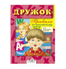 ДРУЖОК. Правила по английскому языку