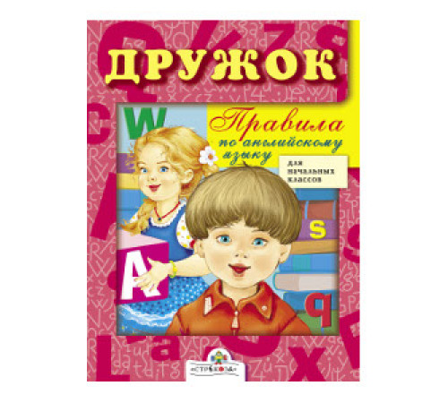 ДРУЖОК. Правила по английскому языку