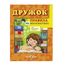 ДРУЖОК. Правила по математике