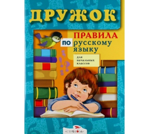 ДРУЖОК. Правила по русскому языку для начальных классов