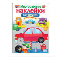 МНОГОРАЗОВЫЕ НАКЛЕЙКИ. Автосервис