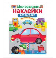 МНОГОРАЗОВЫЕ НАКЛЕЙКИ. Автосервис