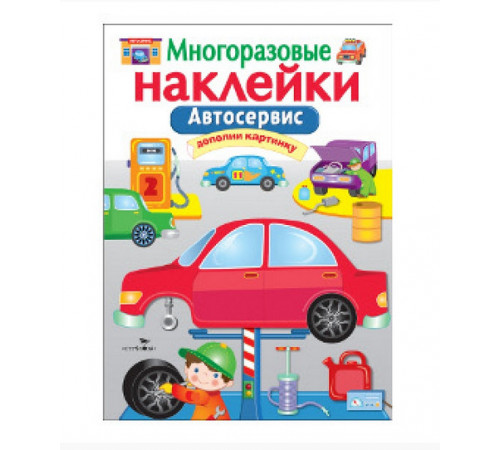 МНОГОРАЗОВЫЕ НАКЛЕЙКИ. Автосервис МНОГОРАЗОВЫЕ НАКЛЕЙКИ. Автосервис