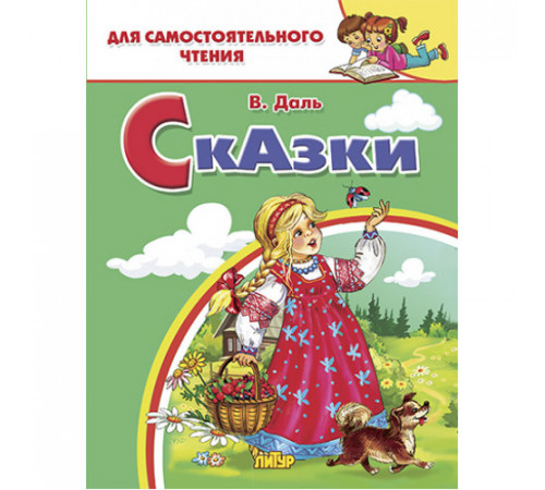 Для самостоятельного чтения. Сказки. Фёдоров-Давыдов А.