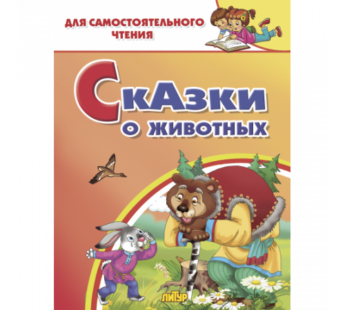 Для самостоятельного чтения. Сказки о животных.