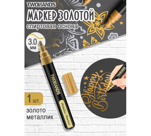 Маркер золотой художественный на спиртовой основе TWOHANDS Metallic 2-3мм, 19028