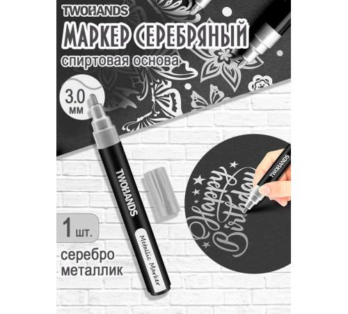 Маркер серебряный художественный на спиртовой основе TWOHANDS Metallic 2-3мм, 19035