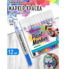 Набор маркер-краска художественный на спиртовой основе TWOHANDS Paint marker 1мм,12 цв в пласт.футл, 20390