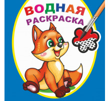 Водная раскраска. Шаловливый лисенок