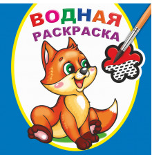 Водная раскраска. Шаловливый лисенок