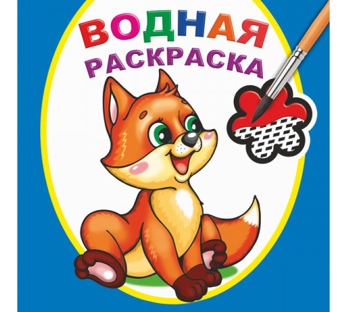 Водная раскраска. Шаловливый лисенок