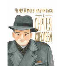 Чему я могу научиться у Сергея Королёва