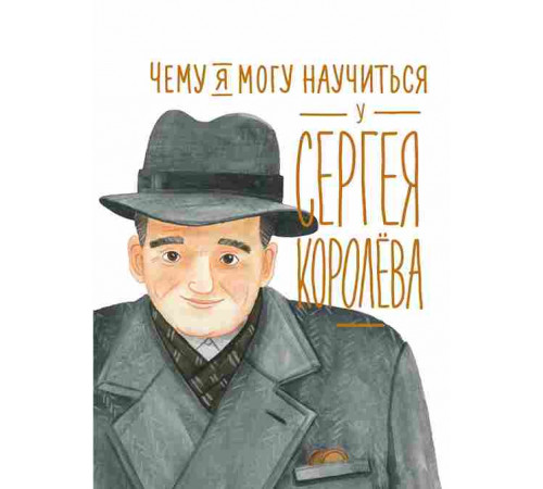 Чему я могу научиться у Сергея Королёва