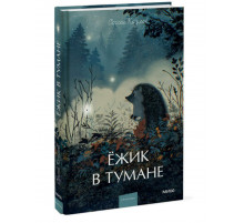 МИФ.ВечИстЯнгЭд. Ежик в тумане.