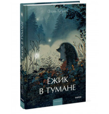 МИФ.ВечИстЯнгЭд. Ежик в тумане.