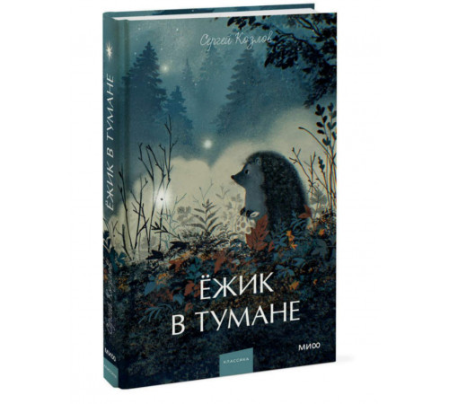 МИФ.ВечИстЯнгЭд. Ежик в тумане.