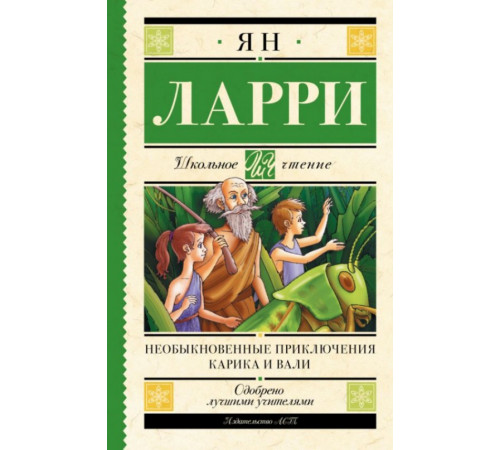 ШкольноеЧтение.Необыкновенные приключения Карика и Вали
