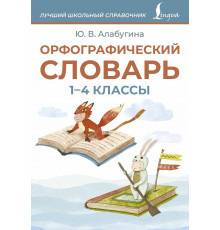 ЛучшШколСправочник.Орфографический словарь. 1-4 классы