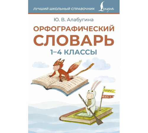 ЛучшШколСправочник.Орфографический словарь. 1-4 классы