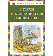 Книги - мои друзья Стихи русских поэтов о животных (ил. В. Канивца)