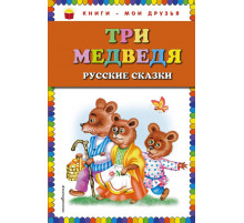 Три медведя. Русские сказки (ил. М. Литвиновой) Книги - мои друзья