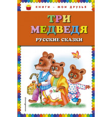 Три медведя. Русские сказки (ил. М. Литвиновой) Книги - мои друзья