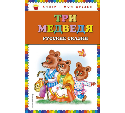 Три медведя. Русские сказки (ил. М. Литвиновой) Книги - мои друзья