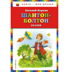 Книги - мои друзья Шантон-Болтон. Сказки (ил. И. Панкова)
