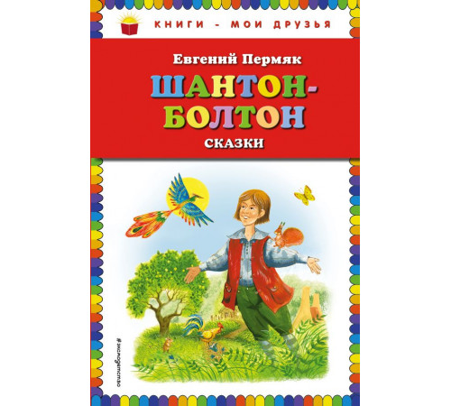 Книги - мои друзья Шантон-Болтон. Сказки (ил. И. Панкова)