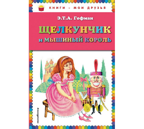 Щелкунчик и мышиный король (ил. И. Егунова) Книги - мои друзья