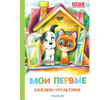 Книги - малышам!. Мои первые сказки - мультики
