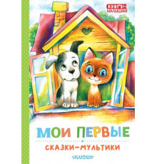 Книги - малышам!. Мои первые сказки - мультики