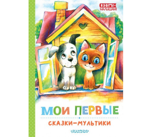 Книги - малышам!. Мои первые сказки - мультики