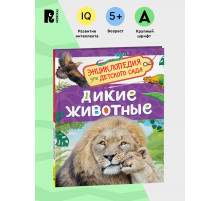 Р.Дикие животные (Энциклопедия для детского сада)