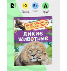 Р.Дикие животные (Энциклопедия для детского сада)