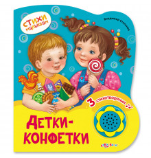 Стихи малышам. Детки-конфетки. Новый формат. Азбукварик