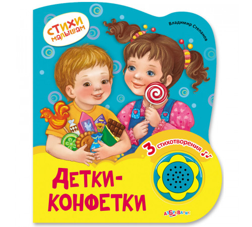 Стихи малышам. Детки-конфетки. Новый формат. Азбукварик Стихи малышам. Детки-конфетки. Новый формат. Азбукварик