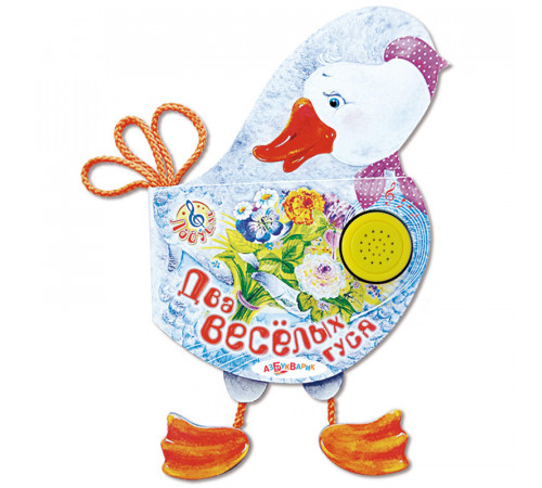 Ладушки. Два веселых гуся. Азбукварик