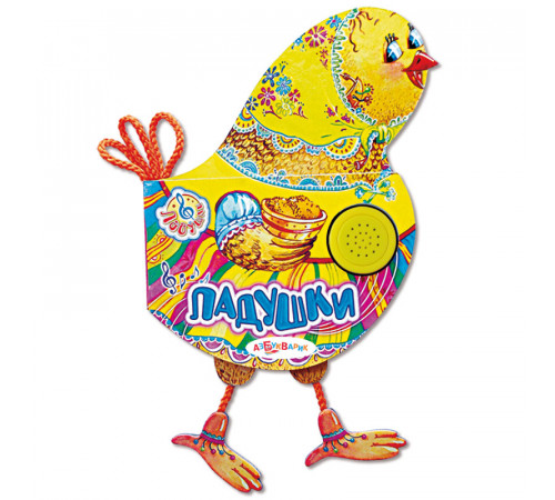 Ладушки. Ладушки. Азбукварик